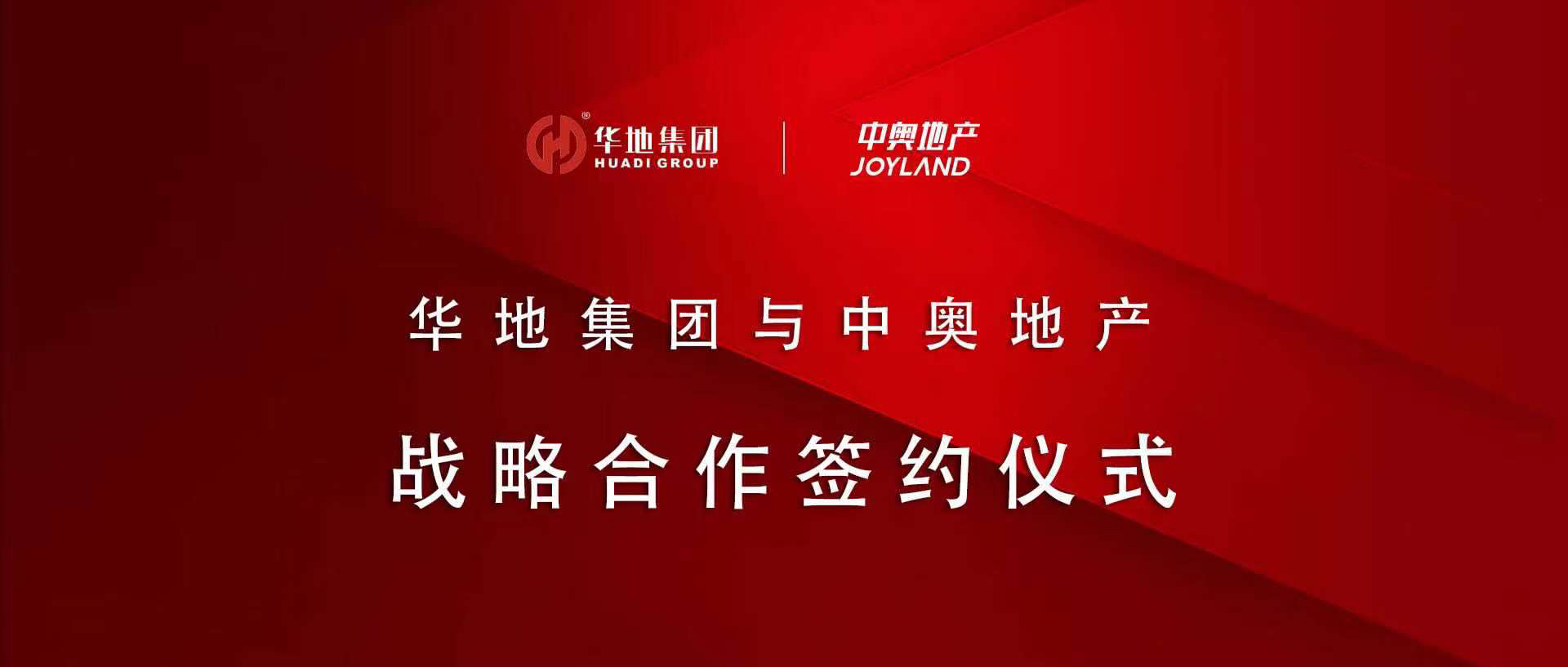 “皖”美攜手，鉚足“贛”勁 丨華地集團與中奧地產(chǎn)簽署戰(zhàn)略合作協(xié)議