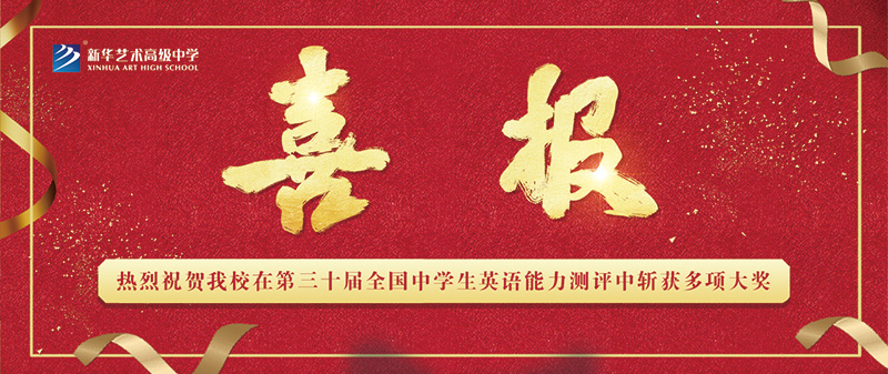 【喜報】熱烈祝賀我校在第三十屆全國中學生英語能力測評中斬獲多項大獎！